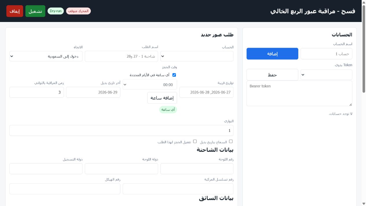 أتمتة فسح — مراقبة مواعيد عبور الشاحنات