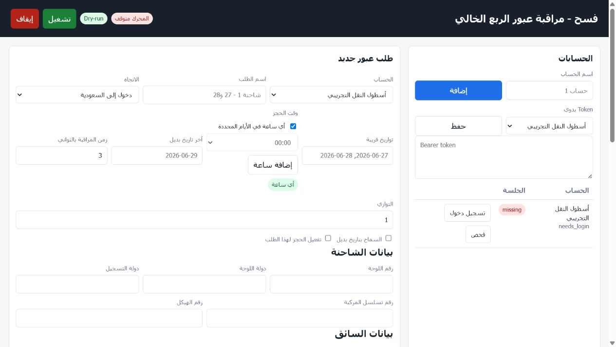 أتمتة فسح — مراقبة مواعيد عبور الشاحنات — 3