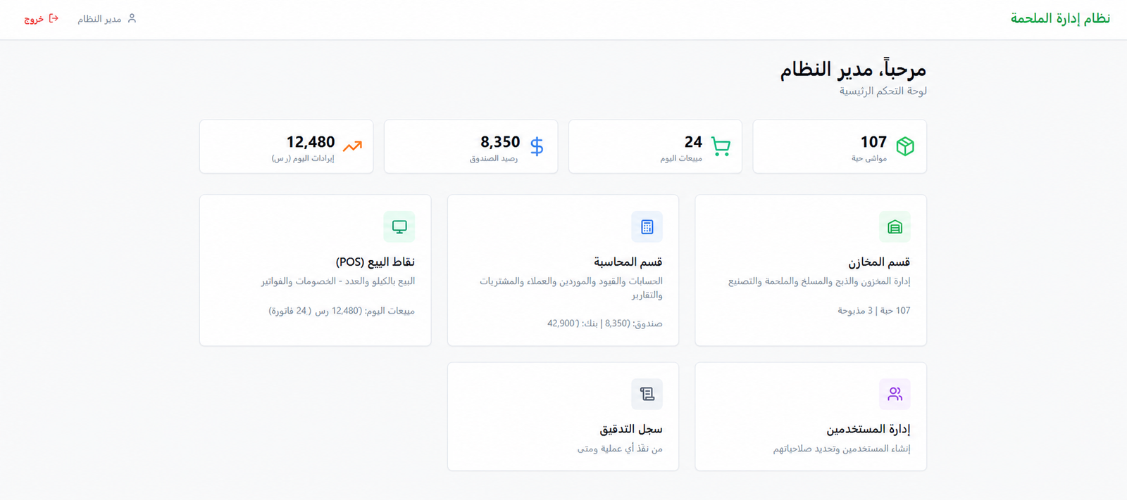 نظام إدارة الملحمة — مخزون ومحاسبة ونقاط بيع