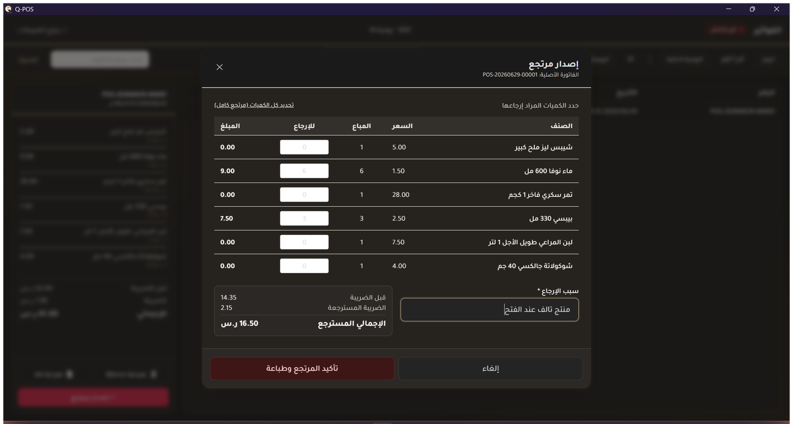 Q-POS — نظام كاشير يعمل أونلاين وأوفلاين