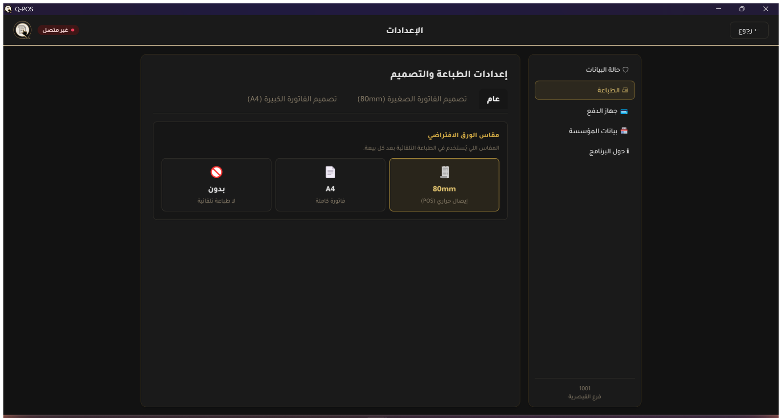 Q-POS — نظام كاشير يعمل أونلاين وأوفلاين