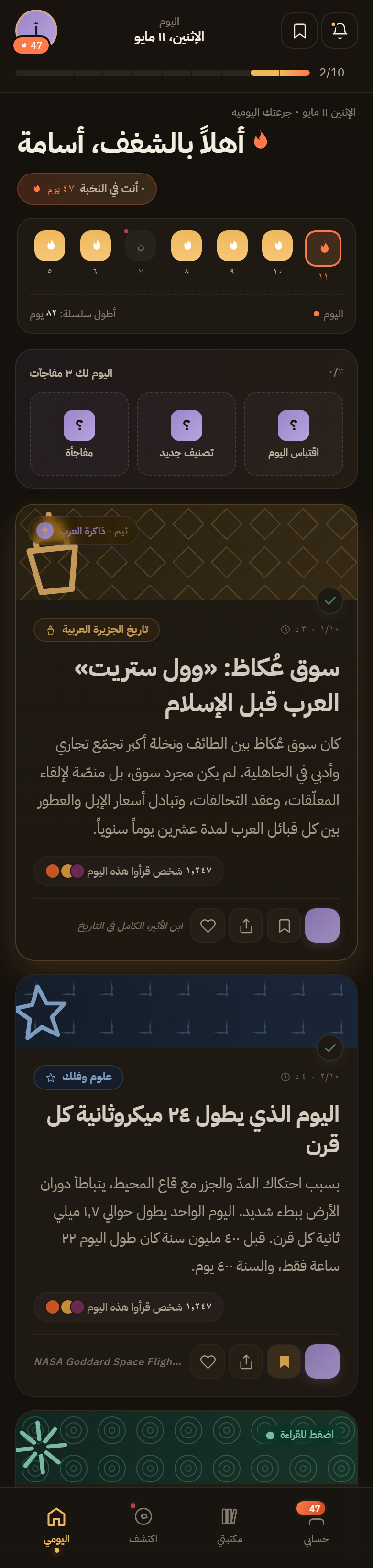 شغف — تطبيق المعرفة اليومية بالعربية