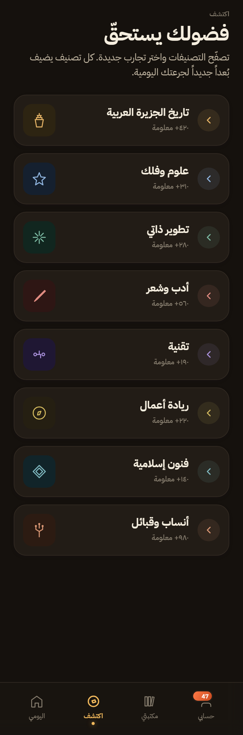 شغف — تطبيق المعرفة اليومية بالعربية