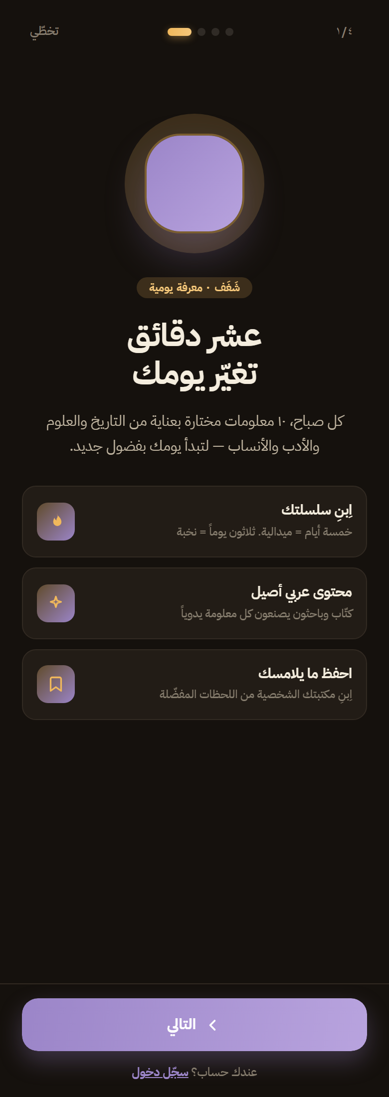 شغف — تطبيق المعرفة اليومية بالعربية