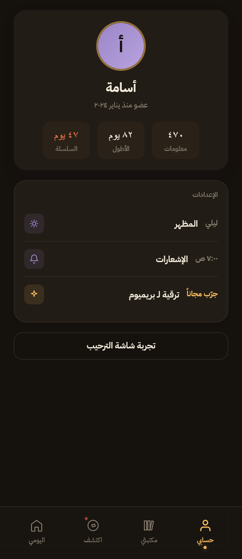 شغف — تطبيق المعرفة اليومية بالعربية