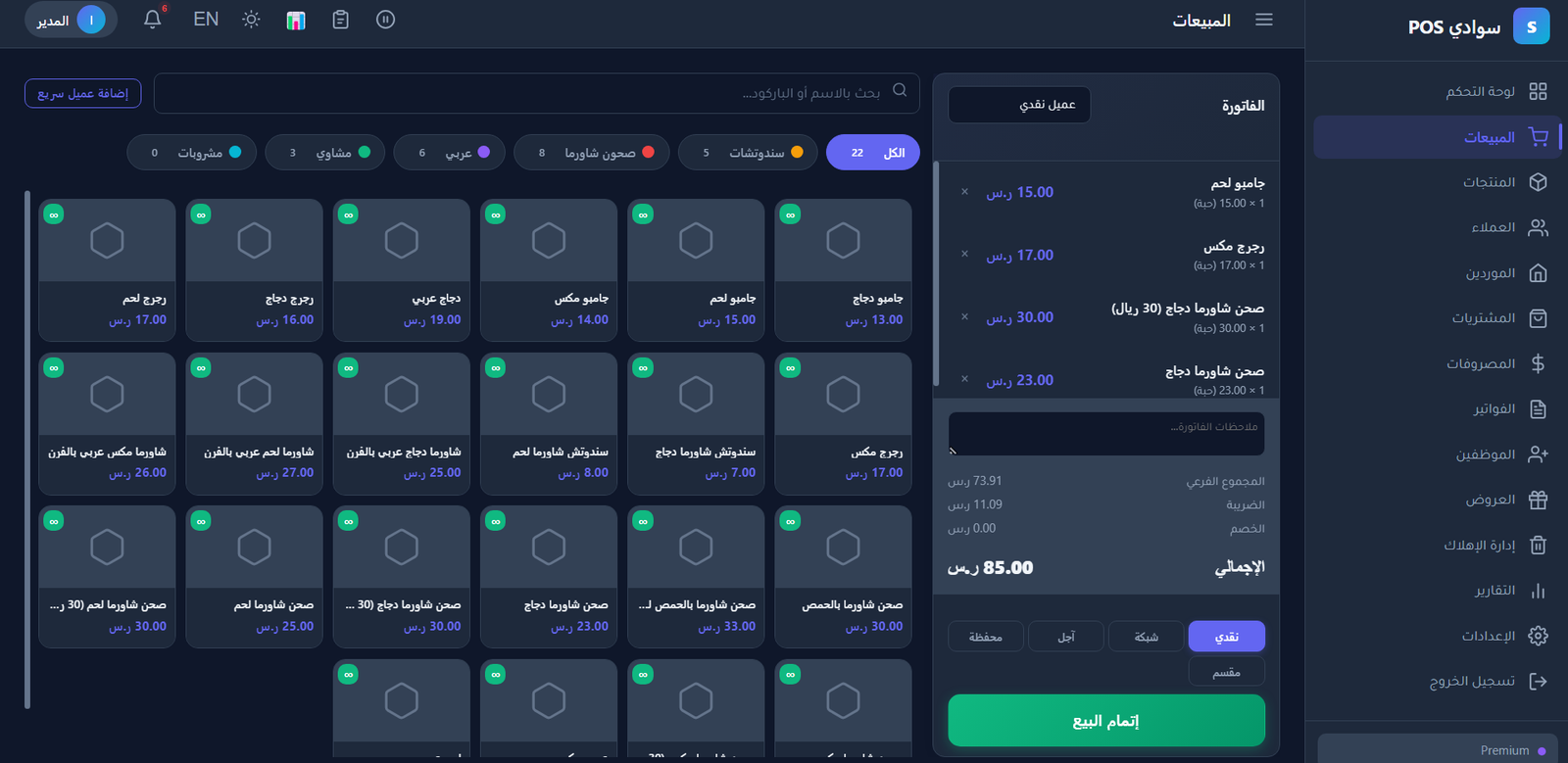 Swadi POS — نظام نقاط بيع ومحاسبة متكامل