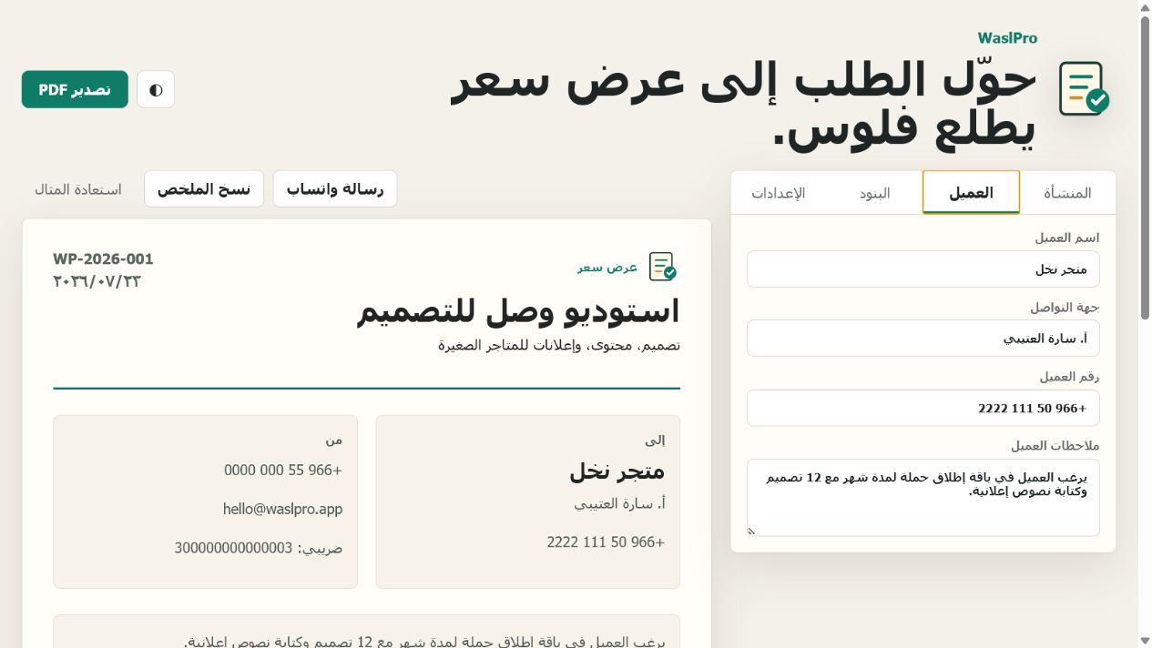 WaslPro — عروض أسعار وفواتير عربية باحترافية — 3