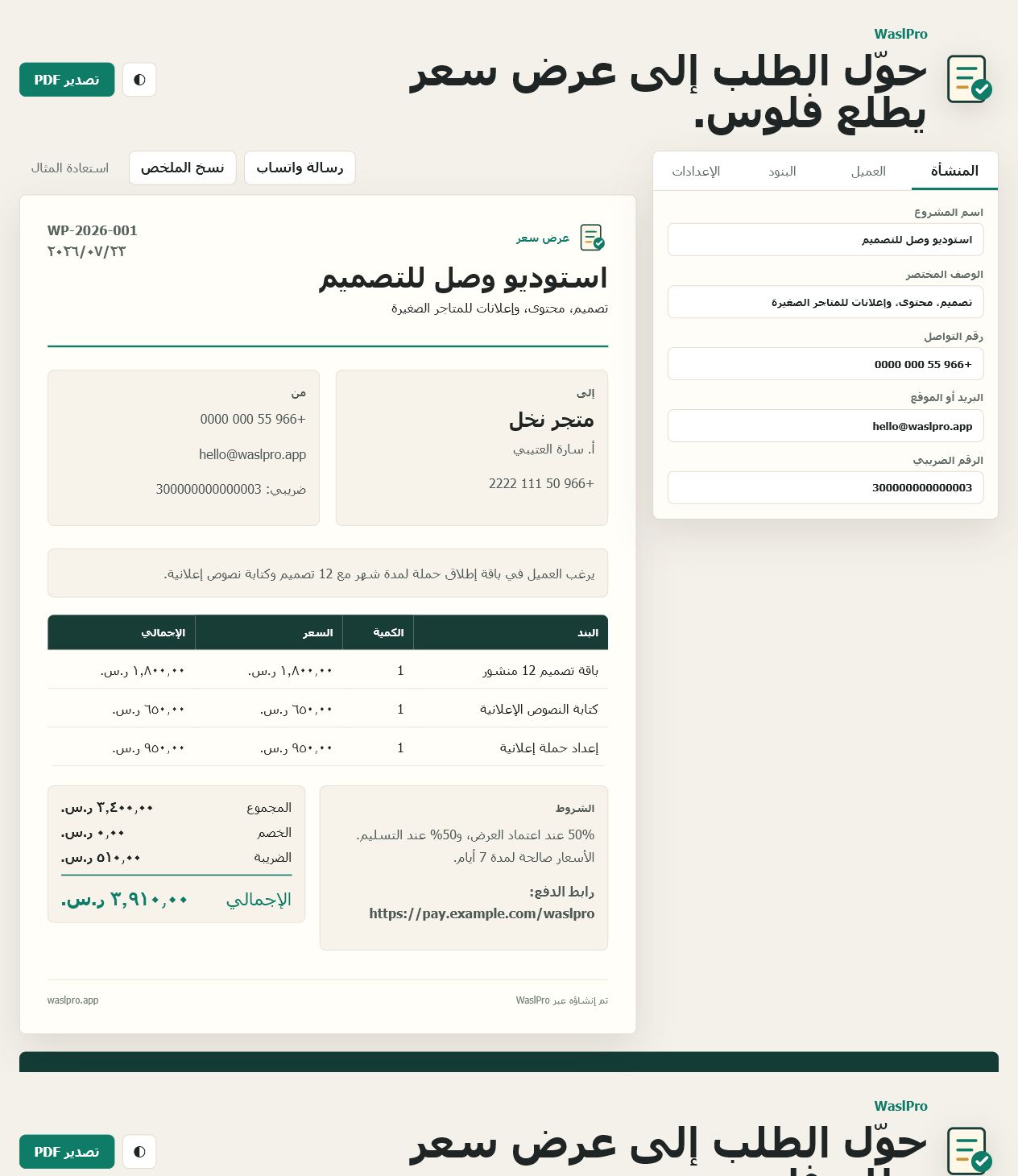 WaslPro — عروض أسعار وفواتير عربية باحترافية — 2