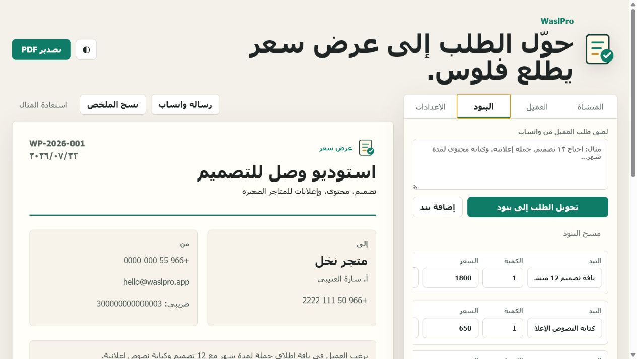 WaslPro — عروض أسعار وفواتير عربية باحترافية — 4