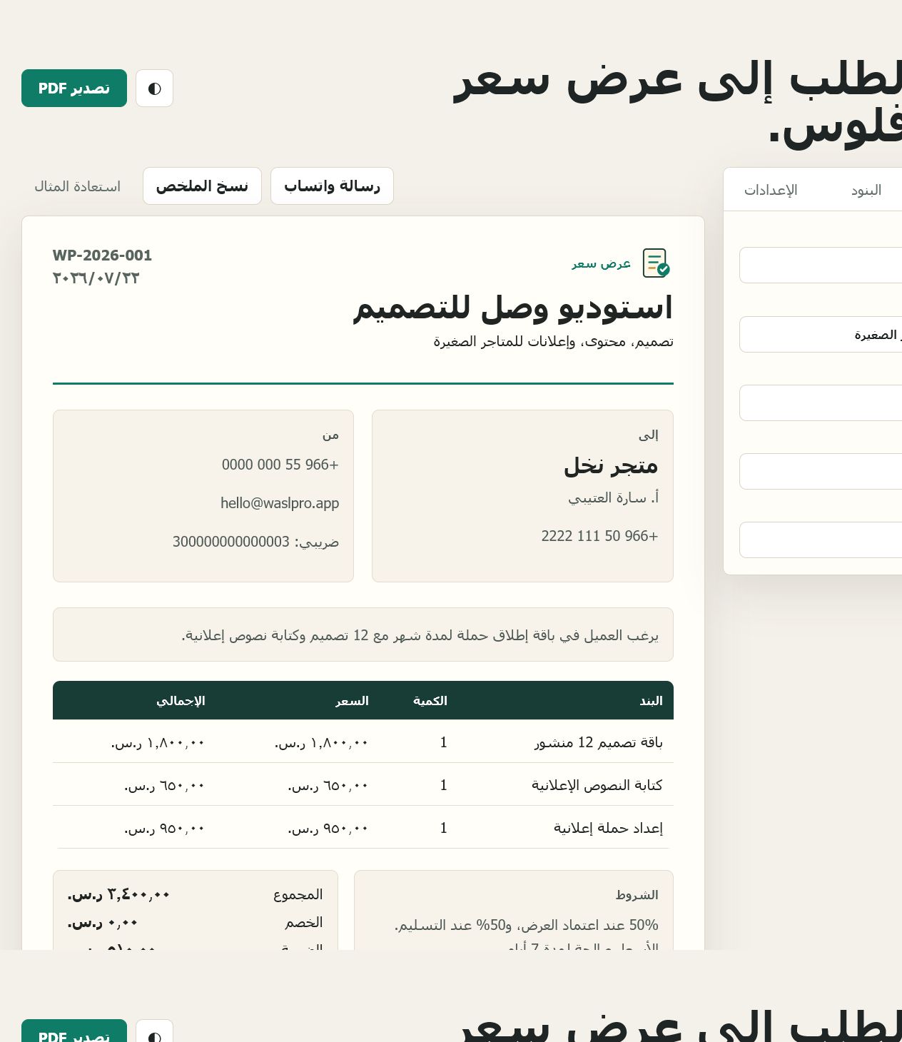 WaslPro — عروض أسعار وفواتير عربية باحترافية