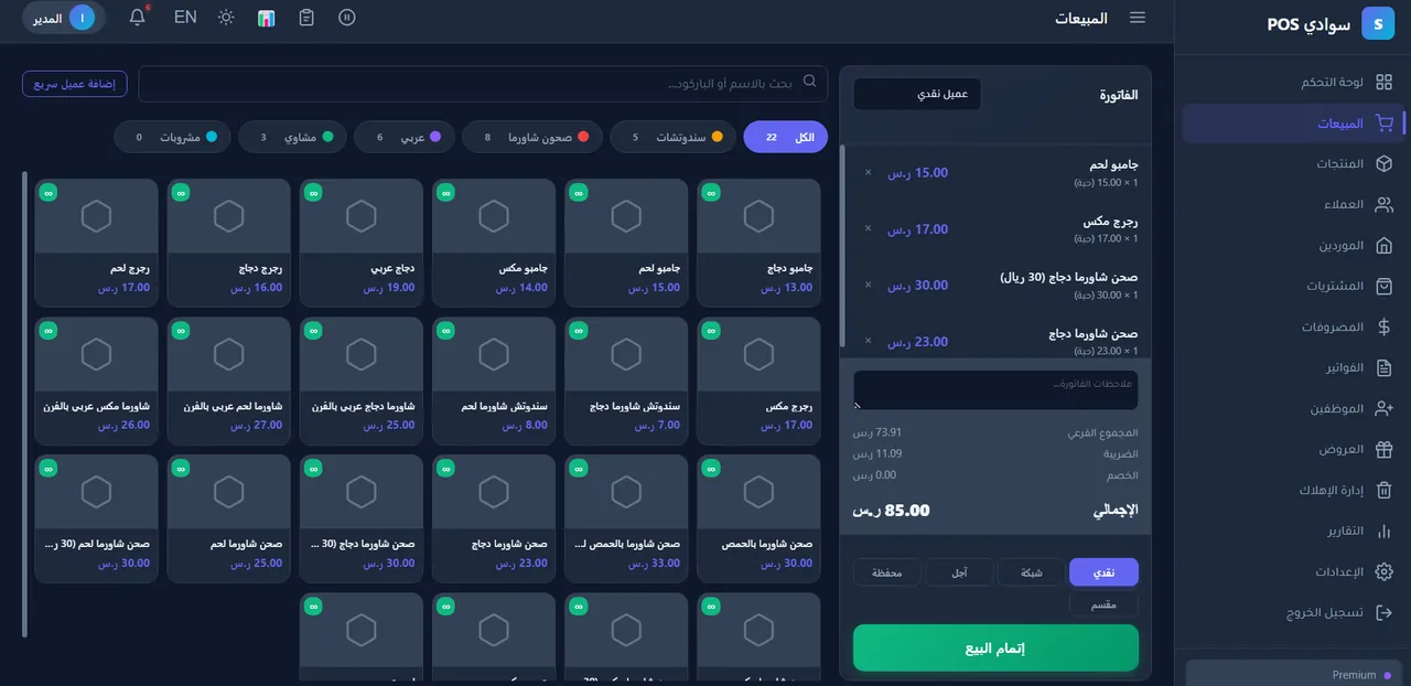 شاشة البيع في سوادي POS